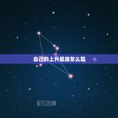自己的上升星座怎么算，如何计算自己的上升星座？