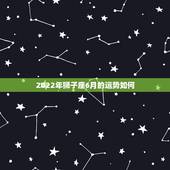 2022年狮子座6月的运势如何，2022年狮子座运势完整版