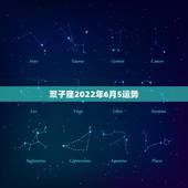 双子座2022年6月5运势，双子座2021年下半年运势6月18日下半年