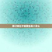 看订婚日子需要生辰八字么，结婚真的要看生辰八字吗？