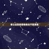 老公出轨晾着他他也不联系我，我老公出轨回归后不再和她联系了，他真的能忘