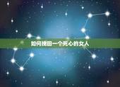 如何挽回一个死心的女人，如何挽回一个对我已死心的女人！跪求！