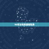 96年女性属相婚配表，96年鼠的和什么属相最配
