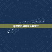 属虎的名字带什么偏旁好，牛宝宝取名大全2022 款