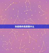 功德香的是提醒什么，功德香是什么兆头