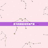 属马和属鼠谁克谁严重，听同事说属马的与属鼠的人非常相克，如何避免相害，