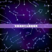 女属龙和什么属相相克，龙生肖和什么生肖相配相克