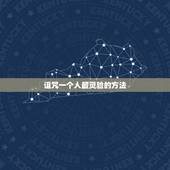 诅咒一个人最灵验的方法，用什么方法诅咒人比较灵