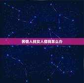男情人找女人借钱怎么办，遇见总是向女人借钱的男人，要及时保持距离吗？