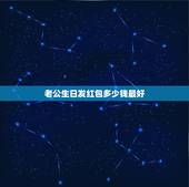 老公生日发红包多少钱最好，我的生日老公发个红包48.88