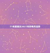 71年属猪女2021年的每月运势，71年属猪女2021年运程