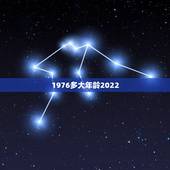 1976多大年龄2022，1976到2022几岁