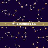 为什么属马女都喜欢出轨，为什么女人喜欢出轨