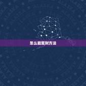 怎么能聚财方法，听听风水大师说最快聚财的方法 如何快速聚财