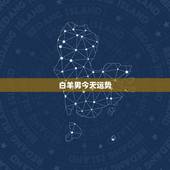 白羊男今天运势，白羊座今天的运势如何？