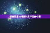 哪些国家的婚配制度停留在中国，实行一妻多夫制，唯一没与中国建交的邻国是