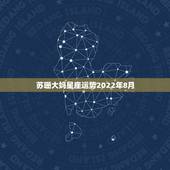 苏珊大妈星座运势2022年8月，星座运势的问题