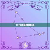 1979年属相婚配表，79年属羊的最佳配偶