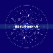 香港怎么寄快递到大陆，从香港寄快递过来大陆要多少