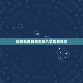 周易免费算命生辰八字周易姓名 很火的易经算命