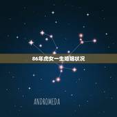 86年虎女一生婚姻状况，婆媳关系不和导致离婚