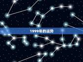 1999年的运势，1999年1月26生的 有什么运气么