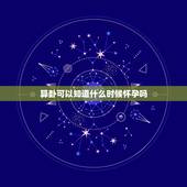 算卦可以知道什么时候怀孕吗，算命说何时怀孕能信么