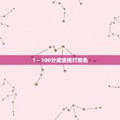 1～100分成绩挨打颜色 把pp打烂的作文10000字