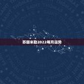 苏珊米勒2022每月运势，苏珊米勒白羊座2018年运势完整版