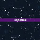 12生肖运势全解，2021生肖运势大解析 十二生肖