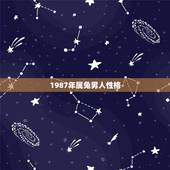 1987年属兔男人性格，99年属兔的女孩子性格
