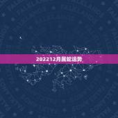 202212月属蛇运势，89属蛇一生有几次婚姻