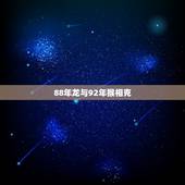 88年龙与92年猴相克，男92年跟女88年结婚好吗