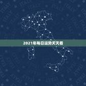 2021年每日运势天天看，龙人2021年每月运势运程