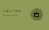 白羊今日运势美国星座网(6月22日)