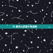属马人农历十月运势，属马人10月到12月运势