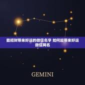 能招财带来好运的微信名字 如何起带来好运微信网名