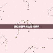 算订婚日子用生日时辰吗，订婚用算日子吗？