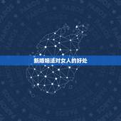新婚姻法对女人的好处，新婚姻法有什么好处