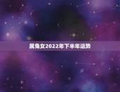 属兔女2022年下半年运势，75年属兔女人2022年财运