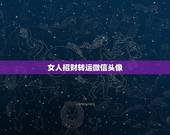 女人招财转运微信头像，微信头像什么样的可以招财 什么样的可以提升运气