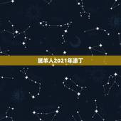 属羊人2021年添丁，2022年必有添丁之喜的生肖