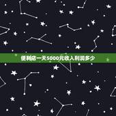 便利店一天5000元收入利润多少，房租每月5000，营业额每天2500
