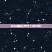 同年同月同日生的人适合婚配，同年同月同日生的人适合做情侣吗