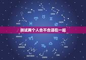 测试两个人合不合适在一起，测两人八字合不合