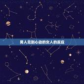 男人见到心动的女人的反应，男生遇见心动的人反应