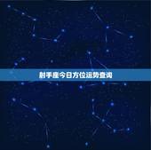 射手座今日方位运势查询，射手座今日财运方位