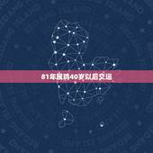 81年属鸡40岁以后交运，属鸡的几月出生更好