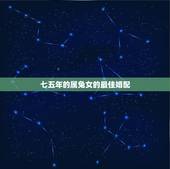 七五年的属兔女的最佳婚配，我1975年的属兔配什么属相最好