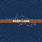 怎样测两个人的姻缘，怎样测试两个人的缘分最准确